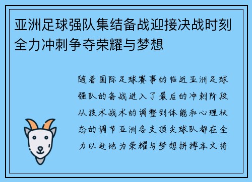亚洲足球强队集结备战迎接决战时刻全力冲刺争夺荣耀与梦想