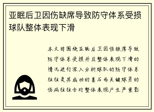 亚眠后卫因伤缺席导致防守体系受损球队整体表现下滑