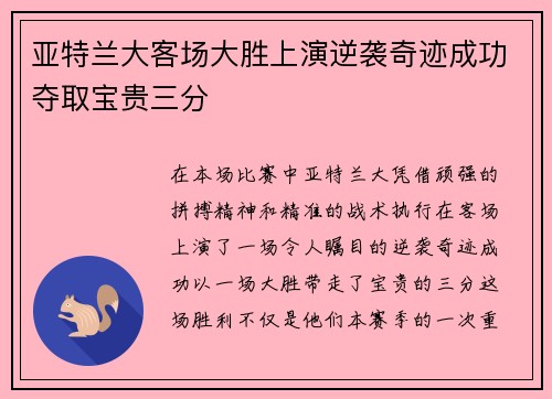亚特兰大客场大胜上演逆袭奇迹成功夺取宝贵三分
