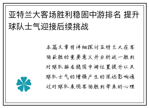 亚特兰大客场胜利稳固中游排名 提升球队士气迎接后续挑战