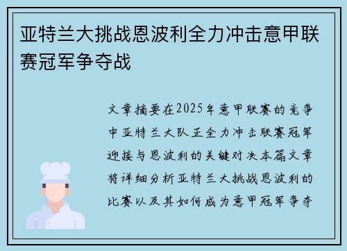 亚特兰大挑战恩波利全力冲击意甲联赛冠军争夺战