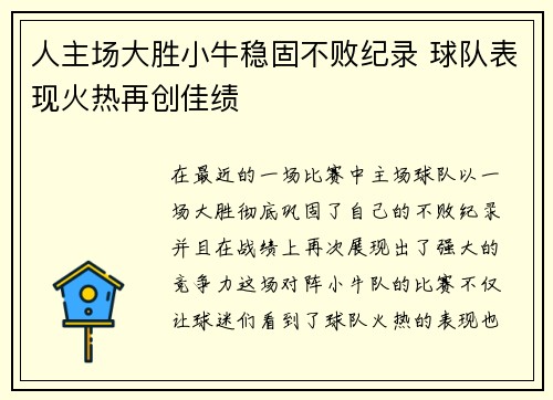 人主场大胜小牛稳固不败纪录 球队表现火热再创佳绩
