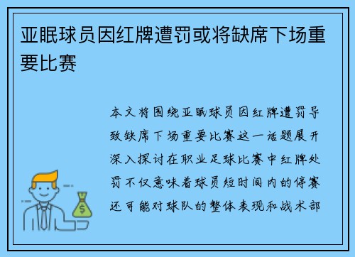 亚眠球员因红牌遭罚或将缺席下场重要比赛