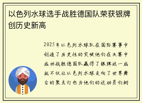 以色列水球选手战胜德国队荣获银牌创历史新高