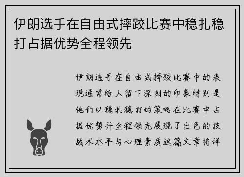 伊朗选手在自由式摔跤比赛中稳扎稳打占据优势全程领先