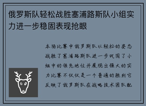 俄罗斯队轻松战胜塞浦路斯队小组实力进一步稳固表现抢眼