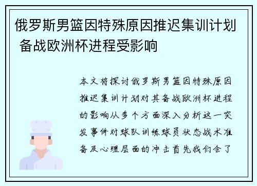 俄罗斯男篮因特殊原因推迟集训计划 备战欧洲杯进程受影响