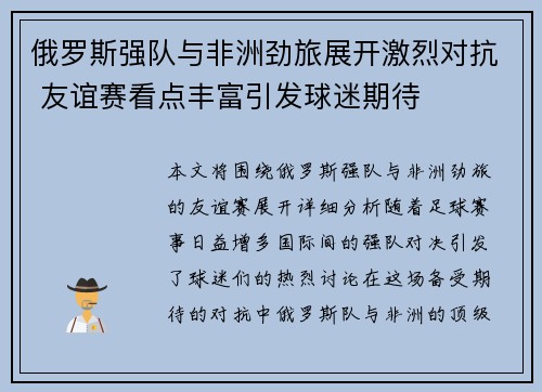 俄罗斯强队与非洲劲旅展开激烈对抗 友谊赛看点丰富引发球迷期待