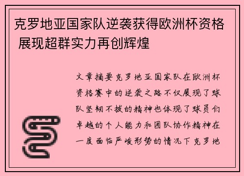 克罗地亚国家队逆袭获得欧洲杯资格 展现超群实力再创辉煌