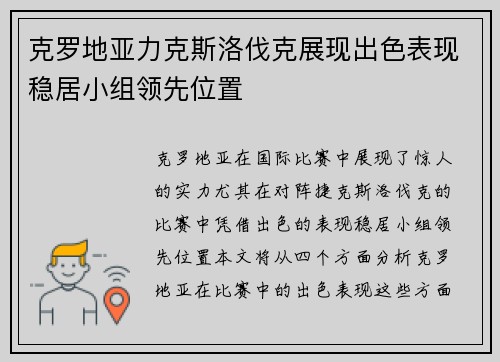 克罗地亚力克斯洛伐克展现出色表现稳居小组领先位置