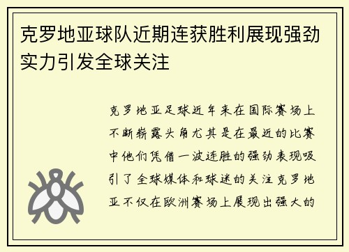 克罗地亚球队近期连获胜利展现强劲实力引发全球关注