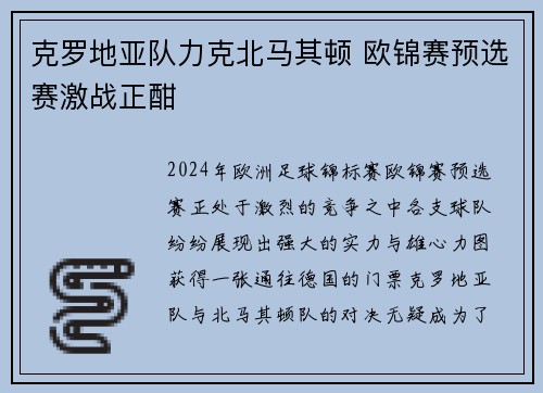 克罗地亚队力克北马其顿 欧锦赛预选赛激战正酣