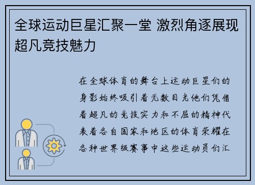 全球运动巨星汇聚一堂 激烈角逐展现超凡竞技魅力