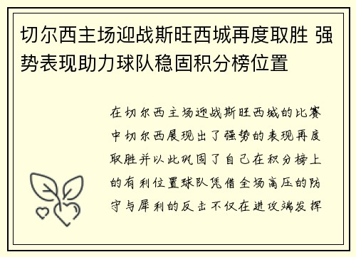 切尔西主场迎战斯旺西城再度取胜 强势表现助力球队稳固积分榜位置