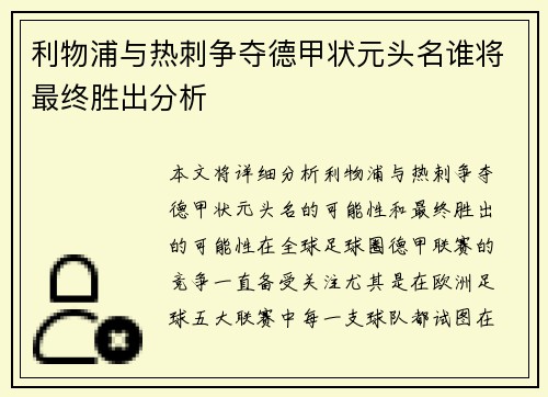 利物浦与热刺争夺德甲状元头名谁将最终胜出分析 利物浦与热刺争夺德甲状元头名谁将最终胜出分析