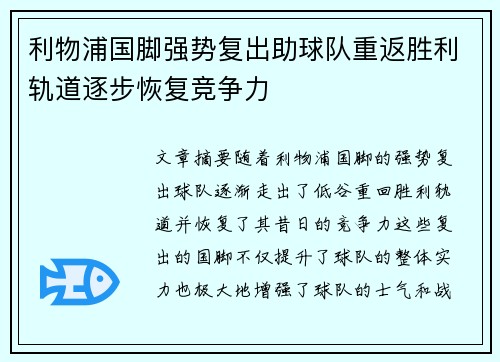 利物浦国脚强势复出助球队重返胜利轨道逐步恢复竞争力