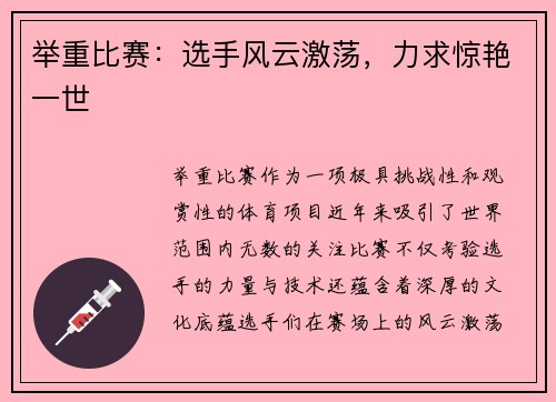 举重比赛：选手风云激荡，力求惊艳一世