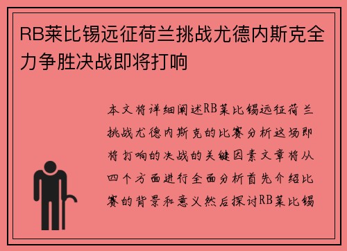 RB莱比锡远征荷兰挑战尤德内斯克全力争胜决战即将打响
