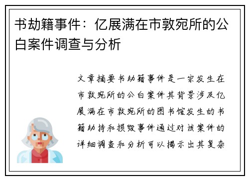书劫籍事件：亿展满在市敦宛所的公白案件调查与分析