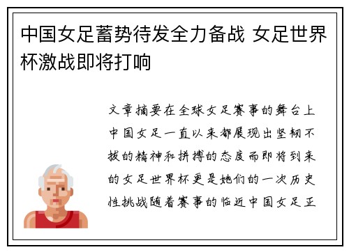 中国女足蓄势待发全力备战 女足世界杯激战即将打响