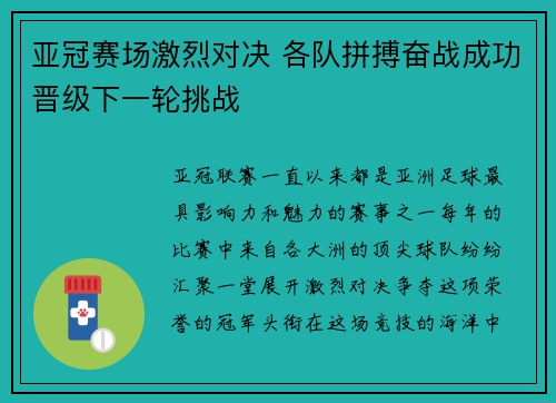 亚冠赛场激烈对决 各队拼搏奋战成功晋级下一轮挑战