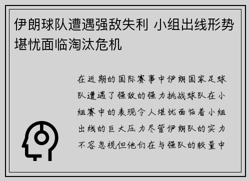 伊朗球队遭遇强敌失利 小组出线形势堪忧面临淘汰危机