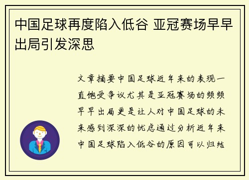 中国足球再度陷入低谷 亚冠赛场早早出局引发深思