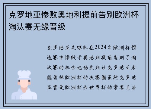 克罗地亚惨败奥地利提前告别欧洲杯淘汰赛无缘晋级