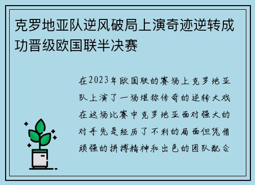 克罗地亚队逆风破局上演奇迹逆转成功晋级欧国联半决赛