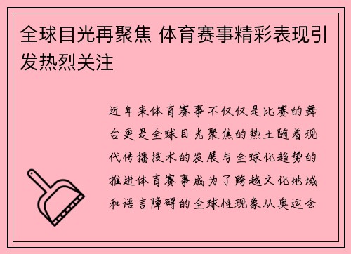 全球目光再聚焦 体育赛事精彩表现引发热烈关注