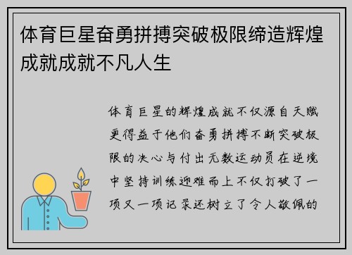 体育巨星奋勇拼搏突破极限缔造辉煌成就成就不凡人生