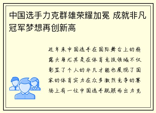 中国选手力克群雄荣耀加冕 成就非凡冠军梦想再创新高