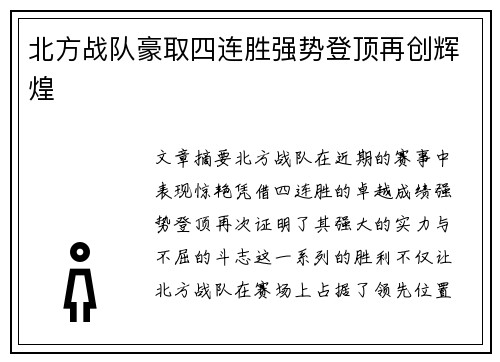 北方战队豪取四连胜强势登顶再创辉煌
