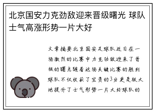 北京国安力克劲敌迎来晋级曙光 球队士气高涨形势一片大好