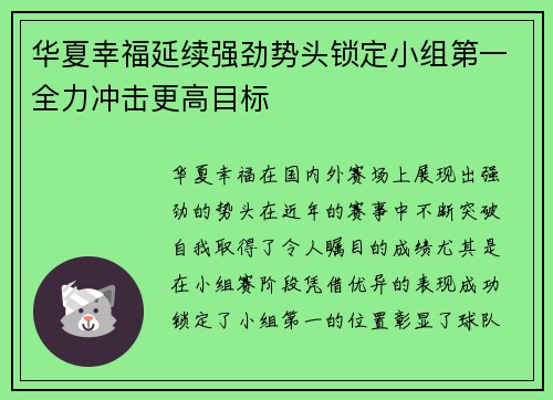 华夏幸福延续强劲势头锁定小组第一全力冲击更高目标