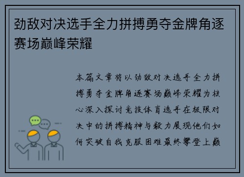劲敌对决选手全力拼搏勇夺金牌角逐赛场巅峰荣耀