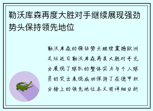 勒沃库森再度大胜对手继续展现强劲势头保持领先地位