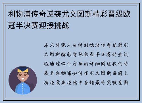 利物浦传奇逆袭尤文图斯精彩晋级欧冠半决赛迎接挑战