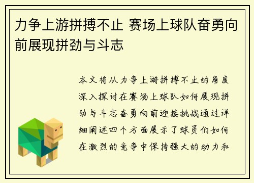 力争上游拼搏不止 赛场上球队奋勇向前展现拼劲与斗志