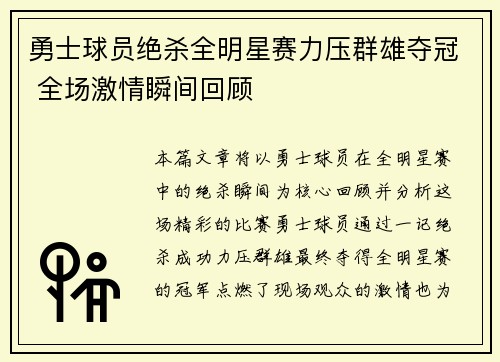 勇士球员绝杀全明星赛力压群雄夺冠 全场激情瞬间回顾