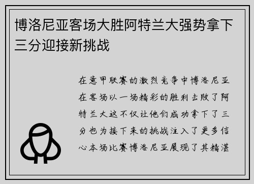 博洛尼亚客场大胜阿特兰大强势拿下三分迎接新挑战