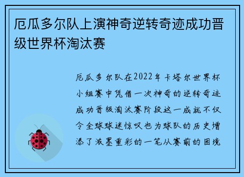 厄瓜多尔队上演神奇逆转奇迹成功晋级世界杯淘汰赛