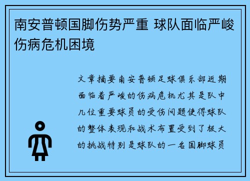 南安普顿国脚伤势严重 球队面临严峻伤病危机困境