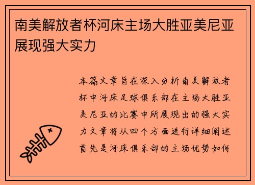 南美解放者杯河床主场大胜亚美尼亚展现强大实力