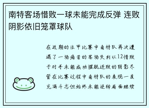 南特客场惜败一球未能完成反弹 连败阴影依旧笼罩球队