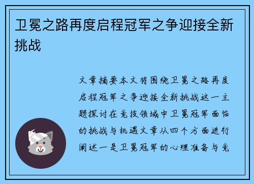 卫冕之路再度启程冠军之争迎接全新挑战