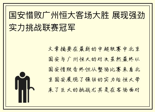 国安惜败广州恒大客场大胜 展现强劲实力挑战联赛冠军