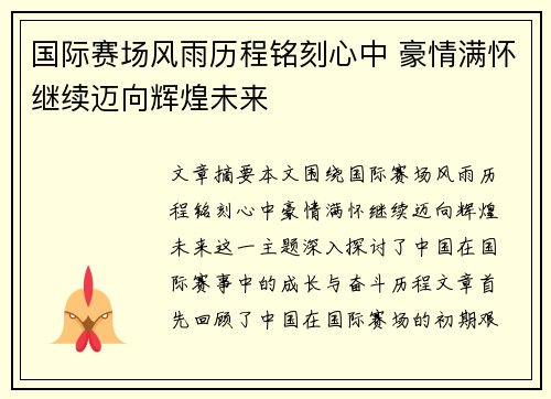 国际赛场风雨历程铭刻心中 豪情满怀继续迈向辉煌未来