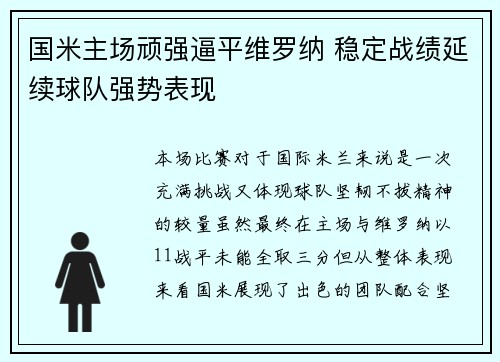 国米主场顽强逼平维罗纳 稳定战绩延续球队强势表现
