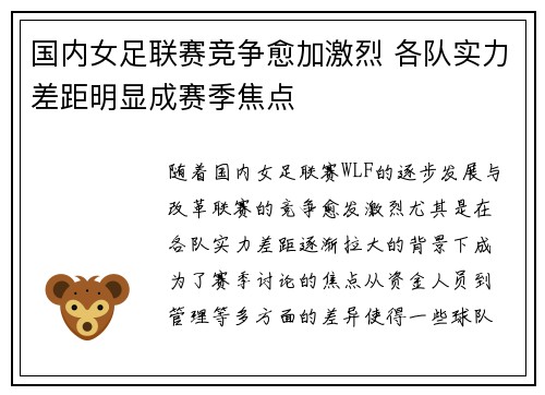 国内女足联赛竞争愈加激烈 各队实力差距明显成赛季焦点